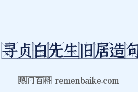 寻贞白先生旧居造句是什么意思的图片